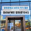 파리바게뜨 | 광화문 KT사옥 광화문1945 파리바게뜨 일요일 아침 브런치 후기