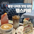 무전7길 | 통영 카페 | 통영 디저트 맛집 랭스카페 내돈내산 솔직후기