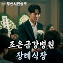 조은금강병원장례식장 | 김해 조은금강병원장례식장 상주님이 미리 알아둘 필독 사항