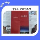 강릉 1박2일여행2/하슬라아트월드/하슬라뮤지엄호텔/덤덤스퇴직기념여행/by 느린 일상 아티스트
