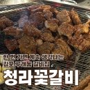 돼지가좋은세상 | 구래동 갈비집 추천! 구래역 맛집 돼지갈비 청라꽃갈비 n번째 방문 후기