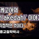 키에르케고어의 '아케다(akedah)' 이야기 [정진우의 철학교실] 이미지