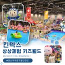 룰루랄라키즈A | 킨텍스 상상체험 키즈월드 돗자리 필수 반나절 힐링코스