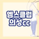 엠스클럽의성(18홀) | 엠스클럽 의성cc 골프장 날씨 예약 코스 알아보기