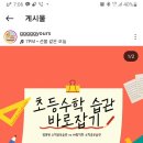 초등수학 습관 바로잡기 이미지