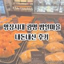 [내돈내산] 광명 명장시대 밤일마을