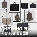 이음캣 | 무신사에서 만나는 더텅(THETUNG), 미니멀 가방 23종 할인 정보