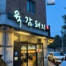 마석 맛집 : 처음부터 다 구워줘서 더 맛있는 남양주삼겹살 찐 맛집 &#39;육감돼지&#39;