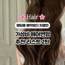 가성비 헤어변형 업체 리스트 2탄(+가격포함/원스,예봄헤어,도희헤어변형,코코웨딩,오늘하루)
