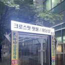 크로스핏 핏불 | [용두동 크로스핏] 크린이, 헬창에게 모두 추천 크로스핏 핏불