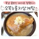 오복 | 용인 오복누룽지삼계탕 후기 누룽지까지 맛있는 보양식