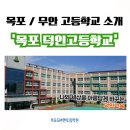목포덕인고등학교 이미지