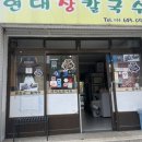 굿피플안경원중앙점 | 강릉맛집 <현대장칼국수본점> 갔다온 후기!