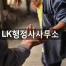 LK행정사사무소 이미지