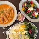 해운대 한빛요양병원 | 반여동맛집 함박마을 육즙가득한 함박스테이크 먹고 왔어요-!
