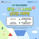 칠보 생태환경체험교육관 교육실 | 수원 칠보 생태환경체험교육관, 환경캠페인 ‘환경을 지켜락(LOCK)’ 운영