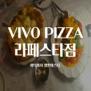 생면생각 | 라페스타맛집 VIVO PIZZA 라페스타점, 화덕피자와 생면 부팔라 뽀모도로 후기