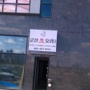 군산생오리 이미지