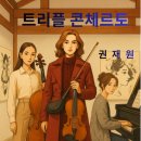 대지(大地)의 꿈 | 클래식장편소설 트리플콘체르토 8화 리허설 2