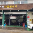 수왕오토