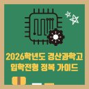경산과학고등학교 | 2026학년도 경산과학고 입학전형 완전 정복 가이드 – 모집요강부터 면접 기출까지!