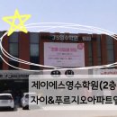제이에스국어학원