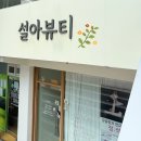 설아스킨케어