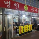 보광전골 | 인천 모래내시장 곱창전골 맛집인 병천찹쌀순대 (보광과 비교 )