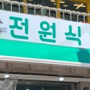 전원식당 | 속초 두루치기 맛집 전원식당 솔직 후기 🍲 | 성시경 먹을텐데 출연한 그곳!