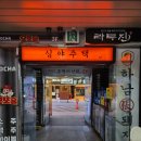 범계역 2번출구 앞 | 범계역 술집 찾는다면 심야주택 본점, 분위기 좋은 공간과 다양한 안주 메뉴가 있는 범계 맛집