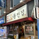 동전집 하단점 이미지