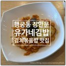 유가네김밥 - 전주시 덕진구 호성3길 16 | 유가네김밥 행궁동 장안문 김치볶음밥 맛집 방문 후기
