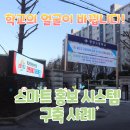 광양고등학교 | 학교 현수막 관리의 혁신, 전자현수막(LED)과 반자동 현수막게시대 설치 솔루션