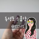 더스쿱 스쿱당 이미지