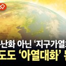 [에디터픽] 지구온난화 아닌 '지구가열화'... 한반도도 ‘아열대화’ 된다 / YTN 이미지