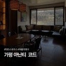 테라스하우스 | [가평 아난티 코드] 4인 테라스 하우스 룸서비스 후기