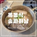 원격대학형태 | 송파하남 맛집 추천| 흑백요리사2 뉴욕에 간 돼지곰탕 "옥동식" 후기