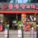 흥성양꼬치 - 안산시 상록구 샘골로 130 | 흥성양꼬치