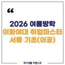 이화상점 교육관점 | [공지] 2026 여름방학 I 이화여대 취업마스터 서류 기초(이공)