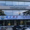 아구세상서곡점 이미지