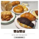 옥정 빵집 빵실빵실 가성비 좋은 베이커리 추천