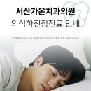 서산치과의원 이미지