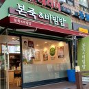 본죽 인천신연수역점 이미지