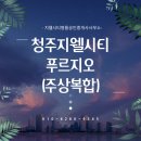 지웰시티스마트공인중개사합동사무소 | 청주지웰시티푸르지오: 충북 최고의 초고층 복합 주거단지, 그 모든 것