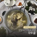 설악산약초 | 양양 오색 맛집, 각두골 예약 없이 가면 후회하는 이유