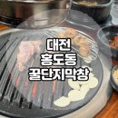 아리랑프라자 | 한남대 막창집 추천 대전 홍도동 꿀단지막창 / 한남대 고기집