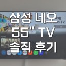 55 | KQ55QNF70AFXKR 삼성 네오 QLED TV 55인치 감상 후기