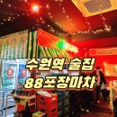 88포장마차 수원로데오점 | 수원역 술집 웨이팅 하는 핫플 추천! 88포장마차 수원로데오점