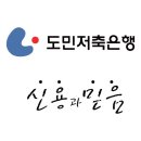 도민저축은행로고 이미지