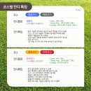 ♥ 8월 여름휴가 사천 서경타니cc 골프여행 이미지